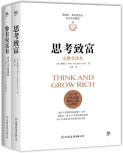 拿破仑希尔代表作：思考致富+你有权富有（套装共2册）拿破仑·希尔著 书的封面
