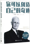 你可以创造自己的奇迹 拿破仑·希尔著 书的封面